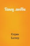 Кэтрин Батлер - Танец любви