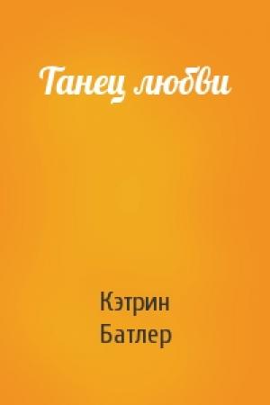 Обложка книги «Танец любви» — Кэтрин Батлер