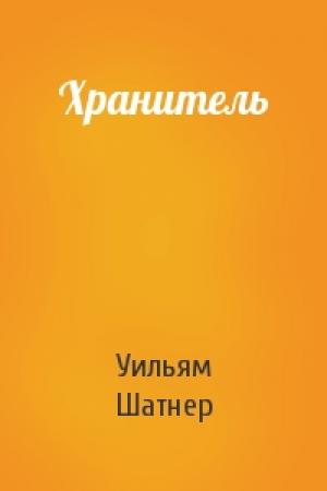 Обложка книги «Хранитель» — Уильям Шатнер