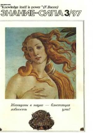 Обложка книги «Знание-сила, 1997 № 03 (837)» — Журнал «Знание-сила»