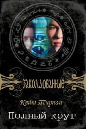 Обложка книги «Полный круг» — Кейт Тирнан