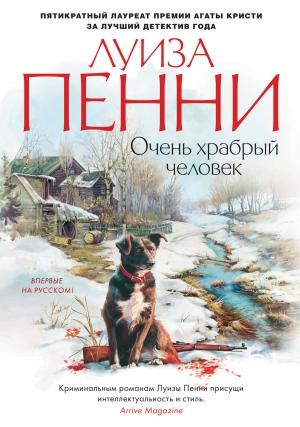 Обложка книги «Очень храбрый человек» — Луиза Пенни