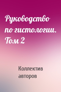 Руководство по гистологии. Том 2