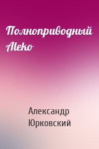 Полноприводный Aleko