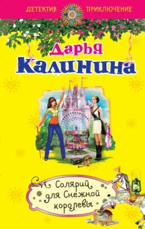 Обложка книги «Солярий для Снежной королевы» — Дарья Калинина
