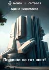 Алена Тимофеева - Позвони на тот свет!