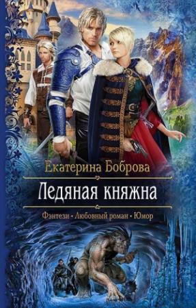 Обложка книги «Ледяная княжна (СИ)» — Екатерина Александровна Боброва