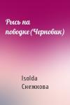 Isolda Снежкова - Рысь на поводке(Черновик)