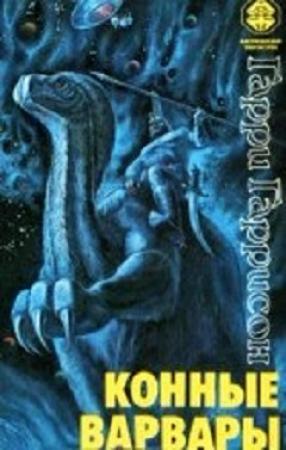 Обложка книги «Конные варвары» — Гарри Гаррисон