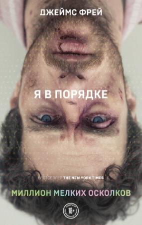Обложка книги «Миллион мелких осколков» — Джеймс Фрей