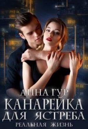 Обложка книги «Канарейка для Ястреба. Реальная Жизнь.» — Анна Гур