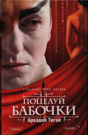 Обложка книги «Поцелуй бабочки» — Аркадий Тигай