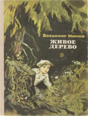 Обложка книги «Живое дерево» — Владимир Мирнев