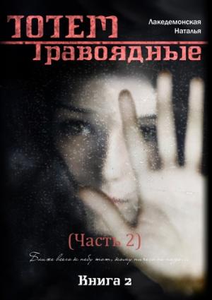Обложка книги «Травоядные. Часть 2» — Лакедемонская Наталья