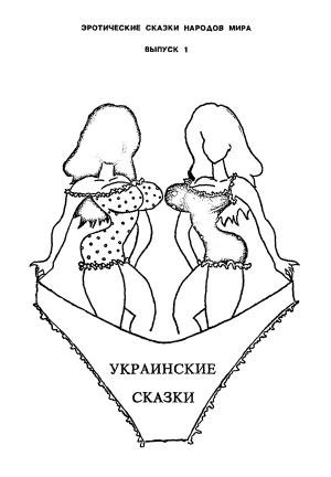 Обложка книги «Украинские сказки»