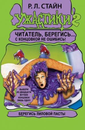Обложка книги «Берегись Лиловой Пасты!» — Роберт Стайн