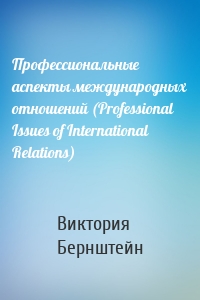 Профессиональные аспекты международных отношений (Professional Issues of International Relations)