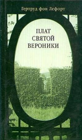 Обложка книги «Плат Святой Вероники» — Гертруд Лефорт