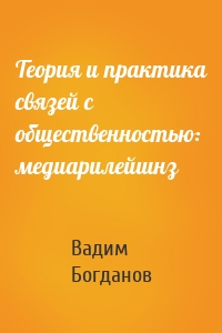 Теория и практика связей с общественностью: медиарилейшнз
