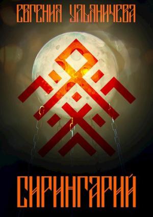 Обложка книги «Сирингарий» — Евгения Ульяничева