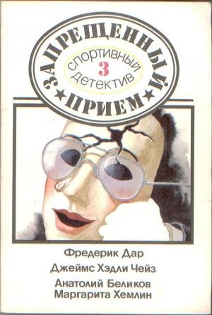 Обложка книги «От этого не умирают» — Фредерик Дар