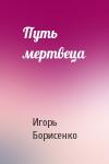 Игорь Борисенко - Путь мертвеца