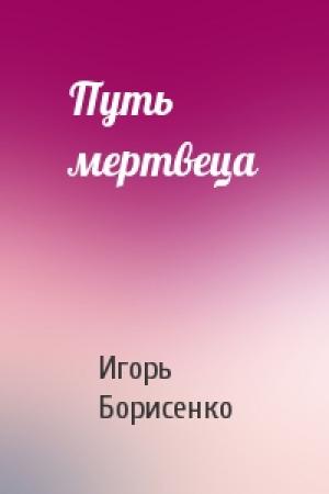 Обложка книги «Путь мертвеца» — Игорь Борисенко