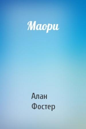 Обложка книги «Маори» — Алан Дин Фостер