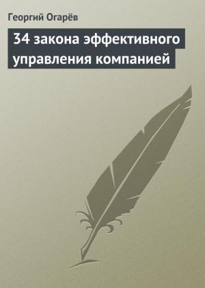 Обложка книги «34 закона эффективного управления компанией» — Георгий Огарёв