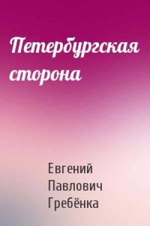Обложка книги «Петербургская сторона» — Евгений Павлович Гребёнка
