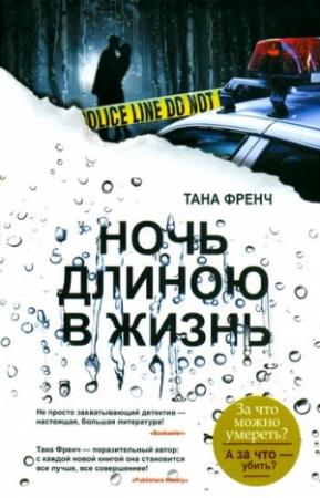 Обложка книги «Ночь длиною в жизнь» — Тана Френч