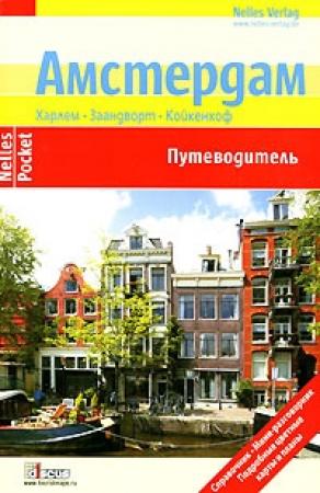 Обложка книги «Амстердам. Путеводитель» — Юрген Бергманн, Ингола Ламмерс, Бертольд Шварц, Сильвия Целе