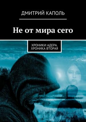 Обложка книги «Не от мира сего» — Дмитрий Каполь