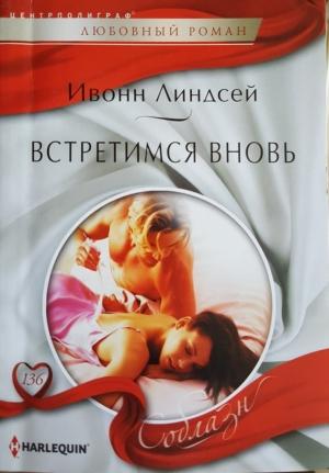 Обложка книги «Встретимся вновь» — Ивонн Линдсей