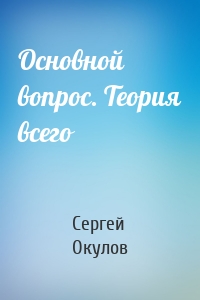 Основной вопрос. Теория всего