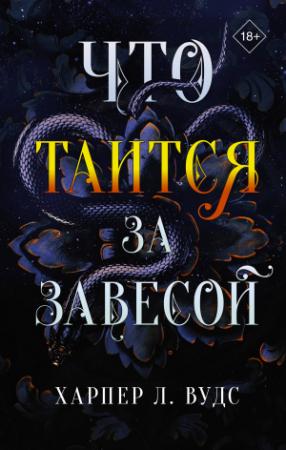 Обложка книги «Что таится за завесой» — Харпер Л. Вудс