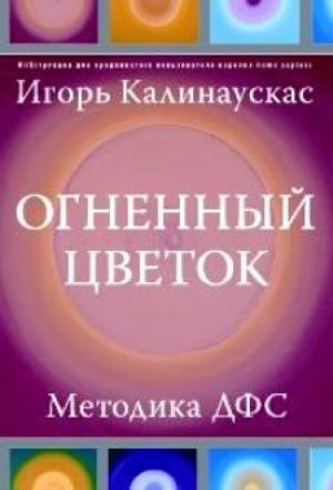 Обложка книги «Огненный цветок» — Игорь Калинаускас