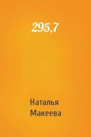 Обложка книги «295,7» — Наталья Макеева
