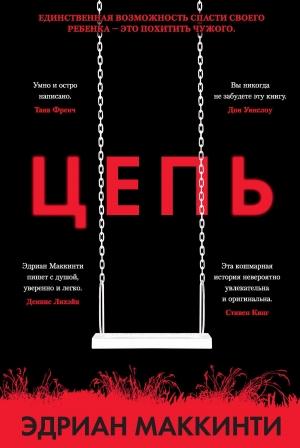 Обложка книги «Цепь» — Эдриан Маккинти
