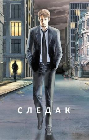 Обложка книги «Следак» — Базилио