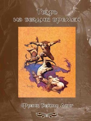 Обложка книги «Тварь из бездны времен» — Фрэнк Лонг