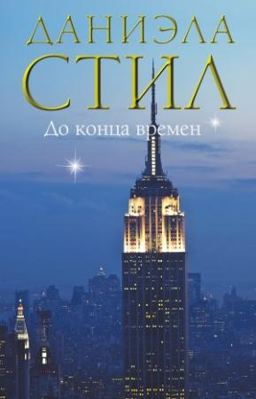 Обложка книги «До конца времен» — Даниэла Стил