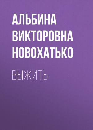 Обложка книги «Выжить» — Альбина Новохатько
