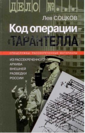 Обложка книги «Код операции - ''Тарантелла''. Из архива Внешней разведки России» — Лев Соцков