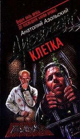 Обложка книги «Облдрамтеатр» — Анатолий Азольский
