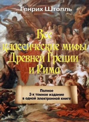 Обложка книги «Классические мифы Греции и Рима» — Генрих Штолль