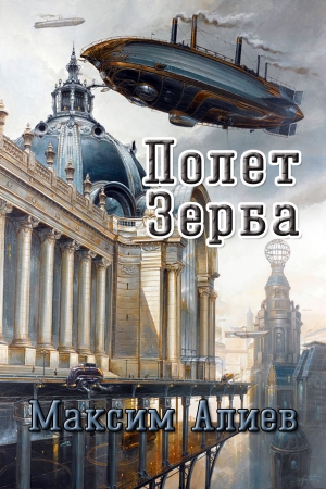 Обложка книги «Полет Зерба (полная версия)» — Максим Алиев