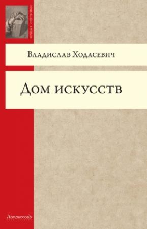 Обложка книги «Дом искусств» — Владислав Ходасевич