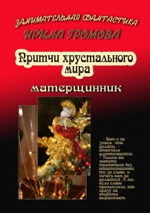 Обложка книги «Притчи хрустального мира» — Ирина Громова