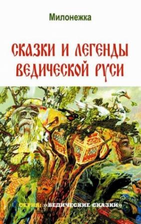 Обложка книги «Сказки и легенды Ведической Руси» — Марина Школьникова